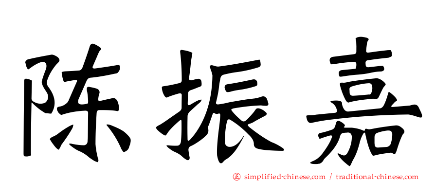 陈振嘉