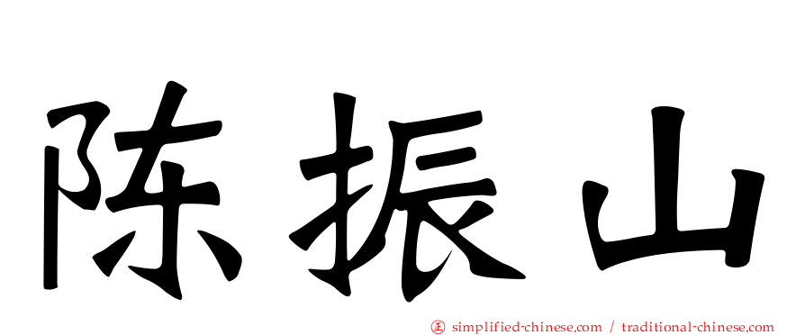 陈振山