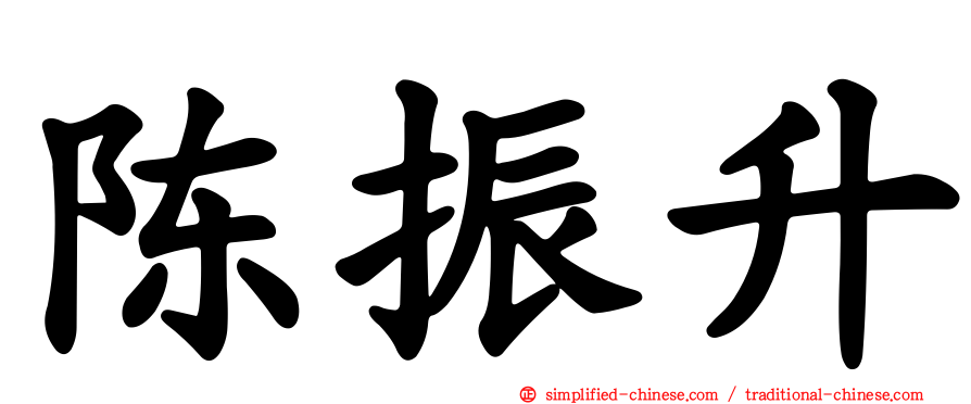 陈振昇