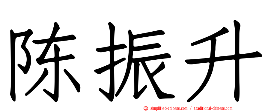 陈振昇