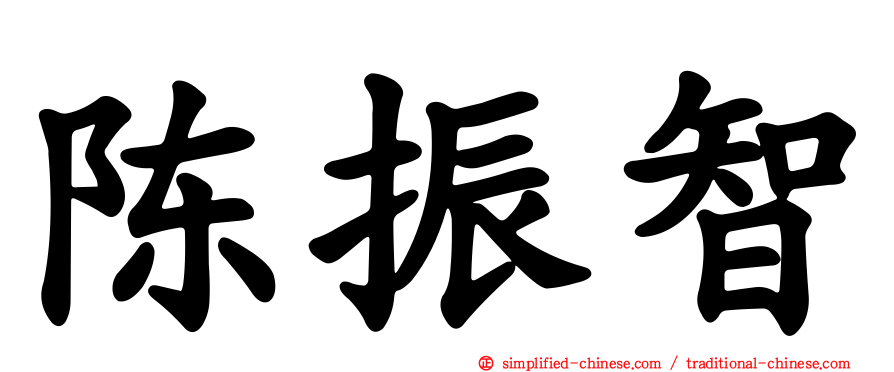 陈振智