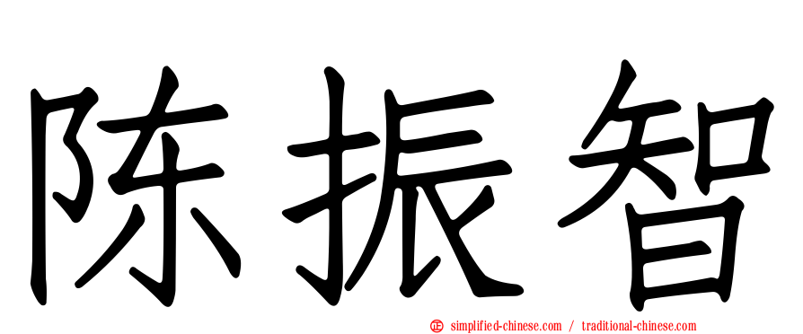 陈振智