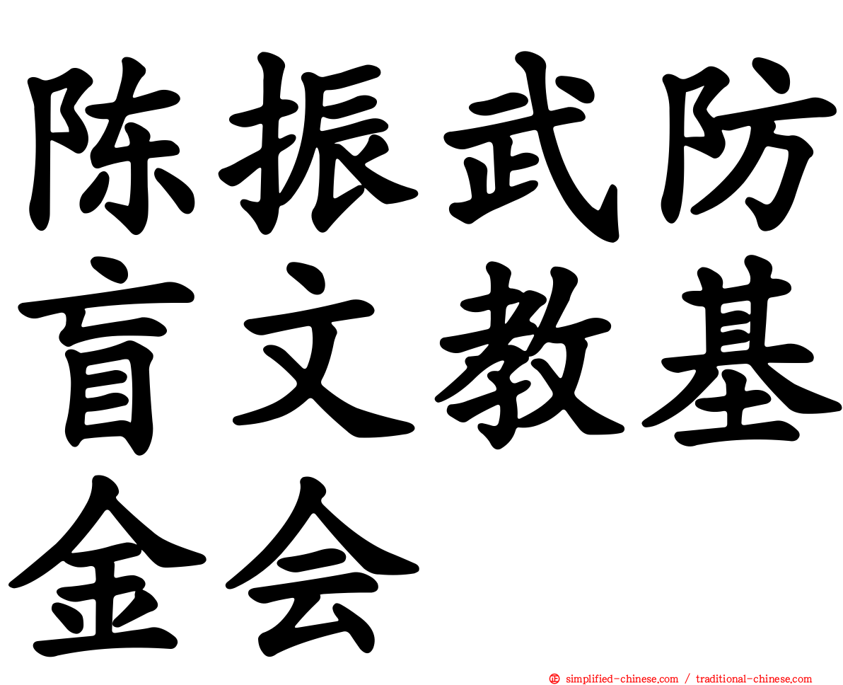 陈振武防盲文教基金会