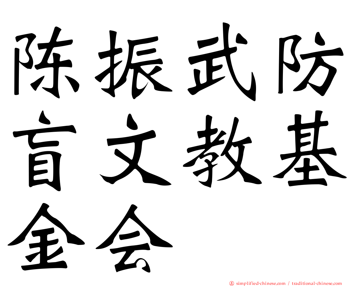 陈振武防盲文教基金会