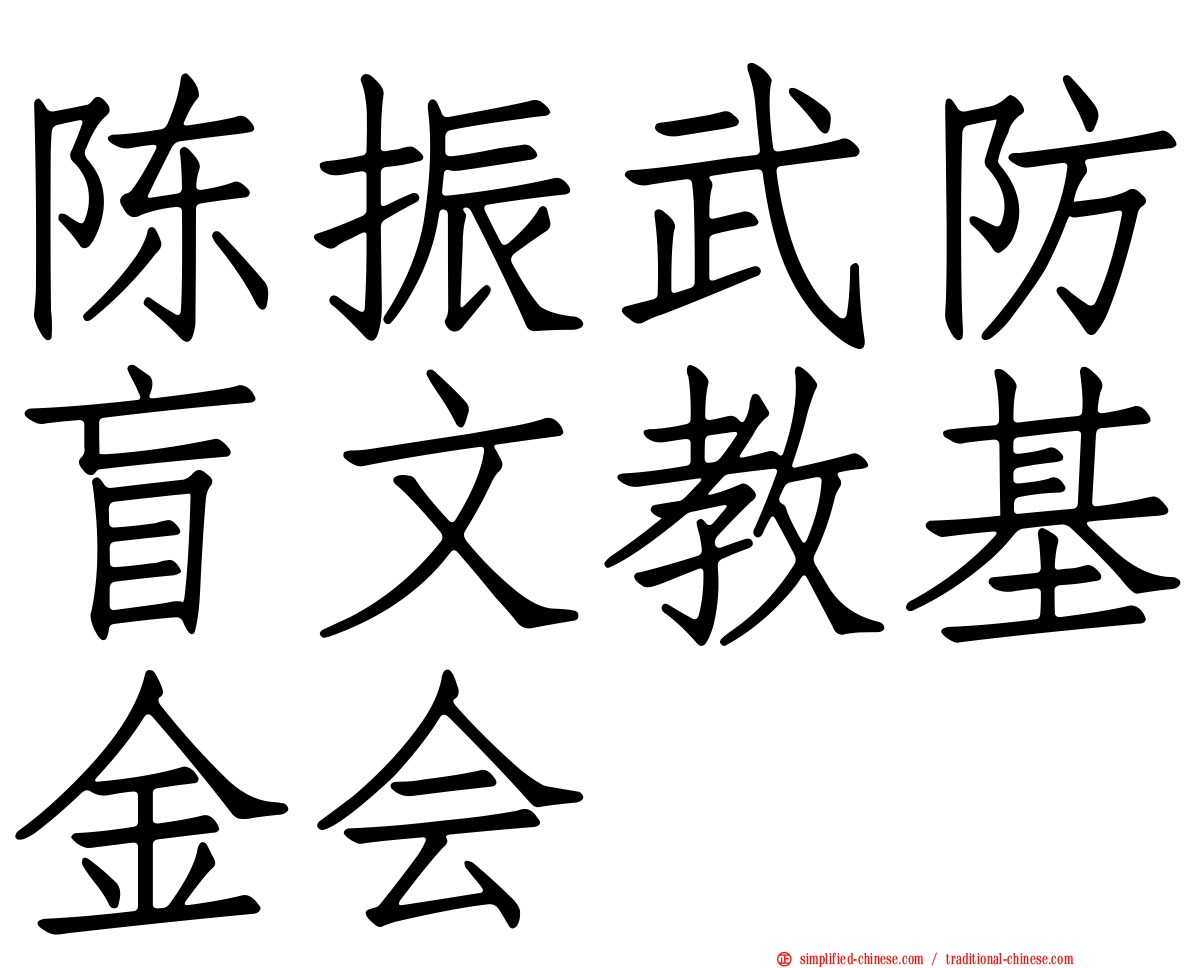 陈振武防盲文教基金会