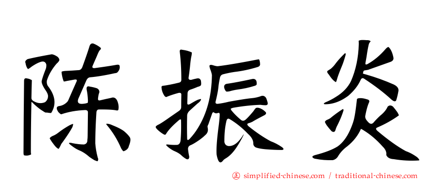 陈振炎