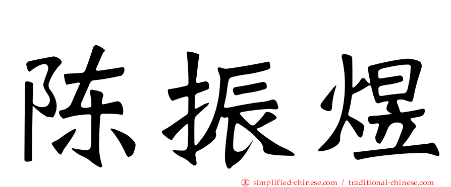 陈振煜