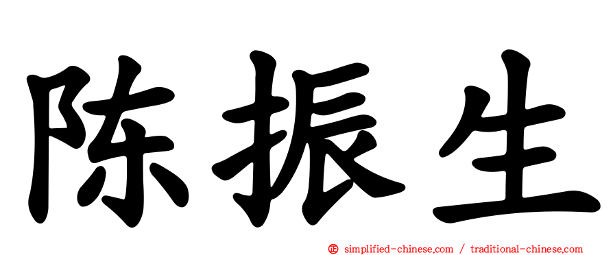 陈振生