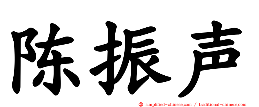 陈振声