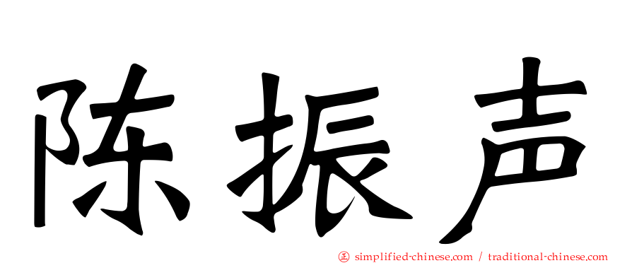 陈振声