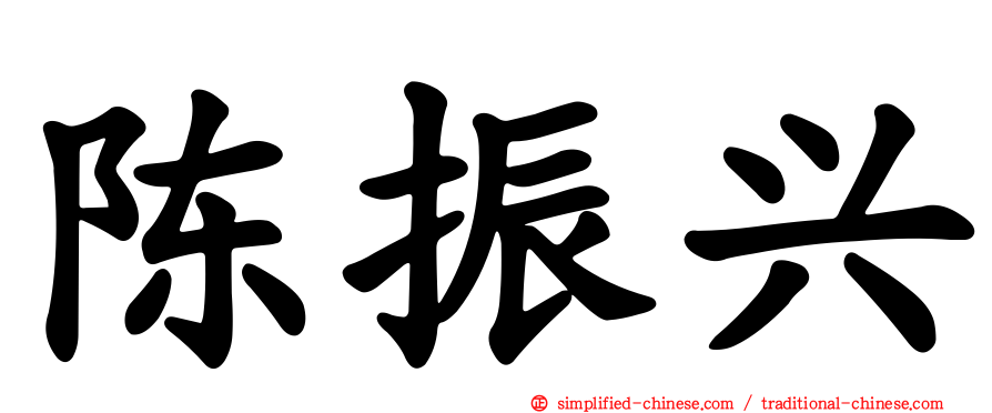 陈振兴
