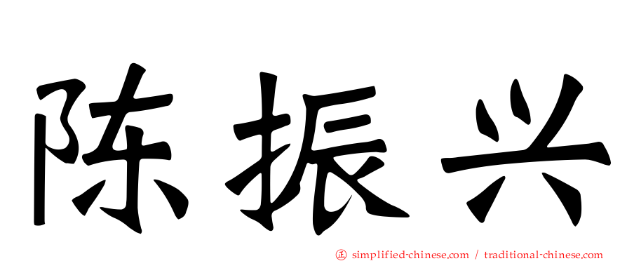 陈振兴