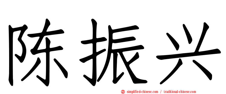 陈振兴