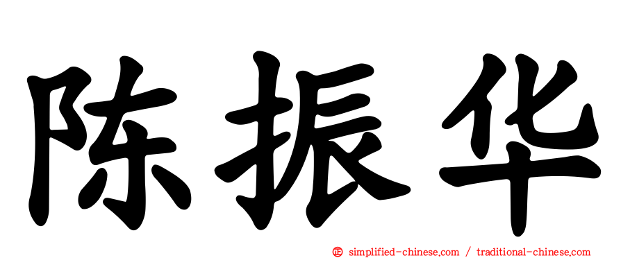 陈振华