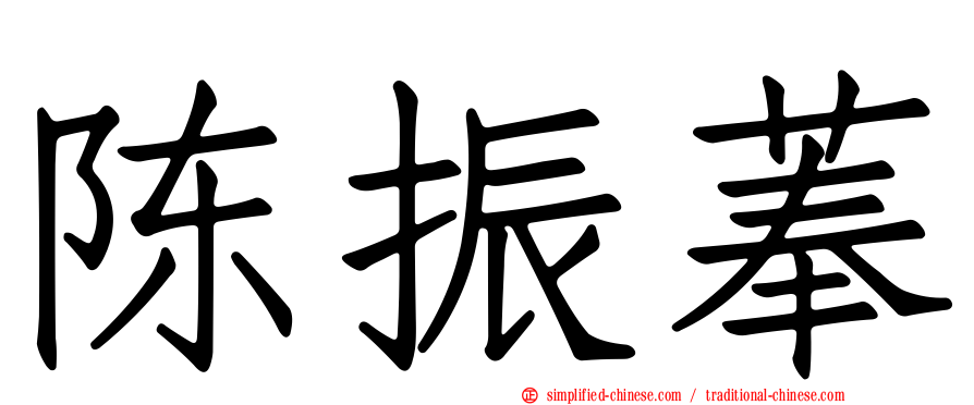 陈振菶