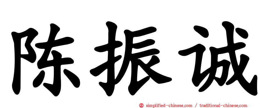 陈振诚
