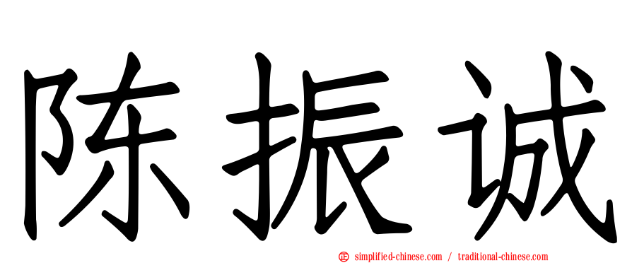 陈振诚