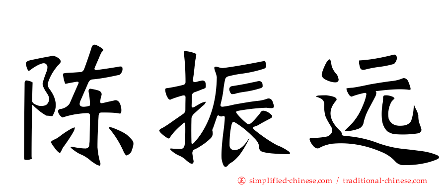陈振远