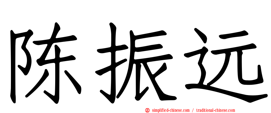 陈振远