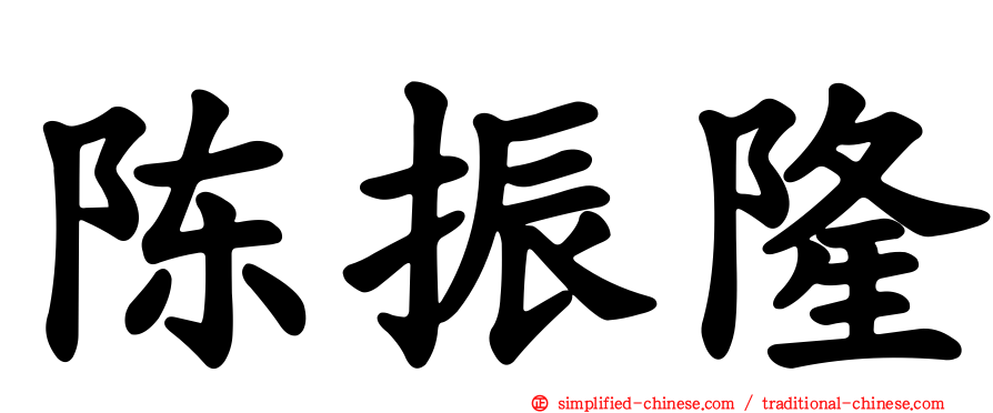 陈振隆
