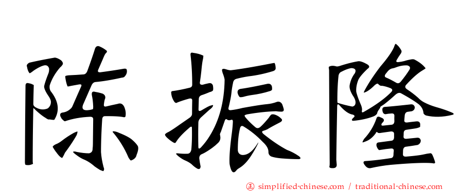陈振隆