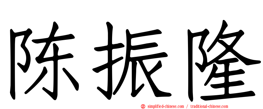 陈振隆