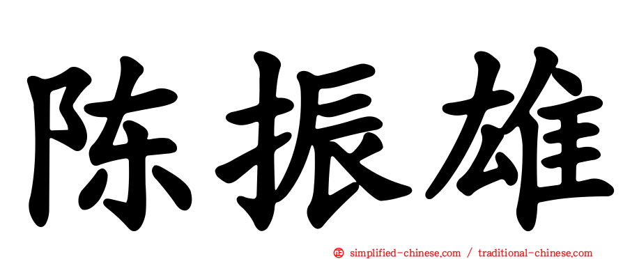 陈振雄
