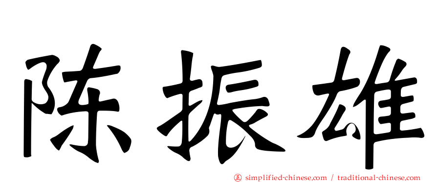 陈振雄