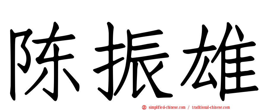 陈振雄