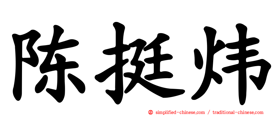 陈挺炜
