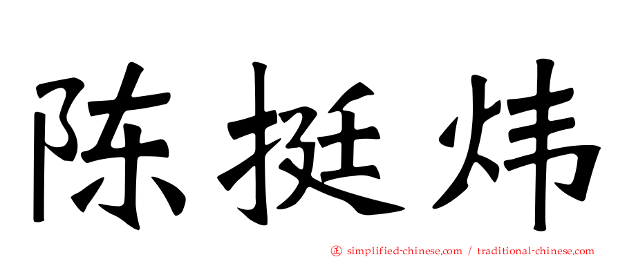 陈挺炜