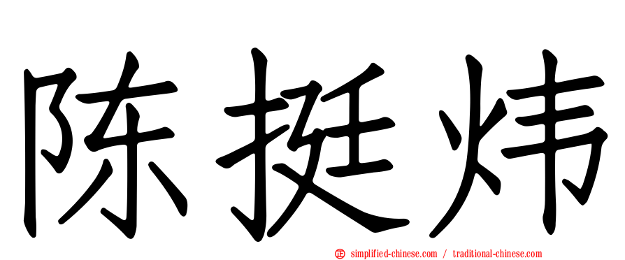 陈挺炜