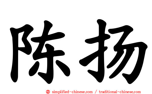 陈扬