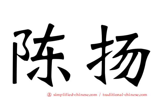 陈扬