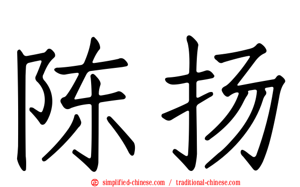 陈扬