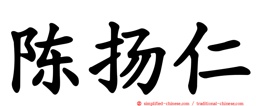 陈扬仁