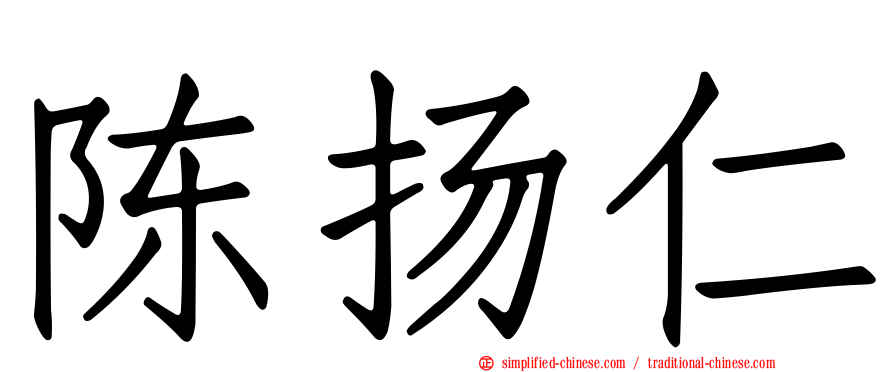 陈扬仁
