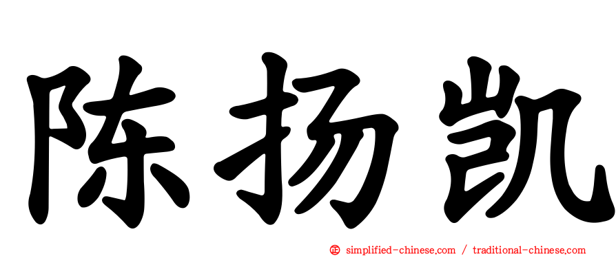 陈扬凯