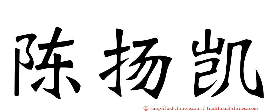 陈扬凯