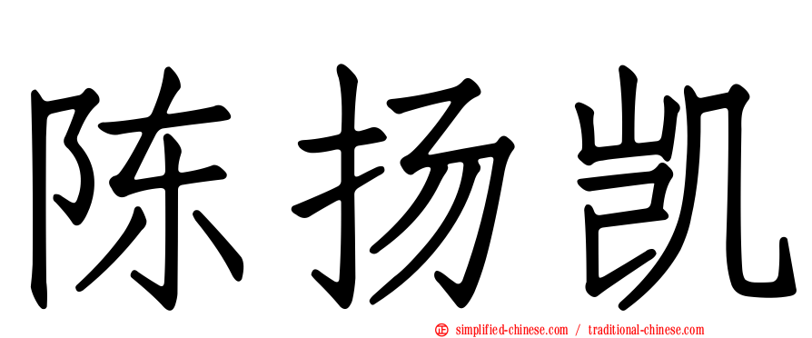 陈扬凯