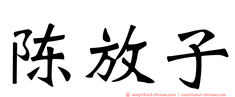 陈放子