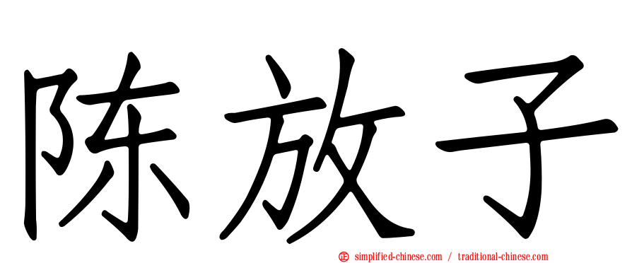 陈放子