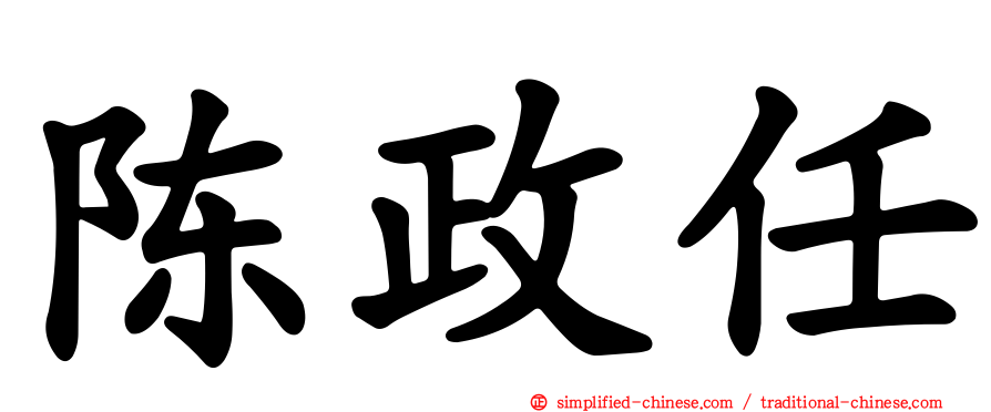 陈政任