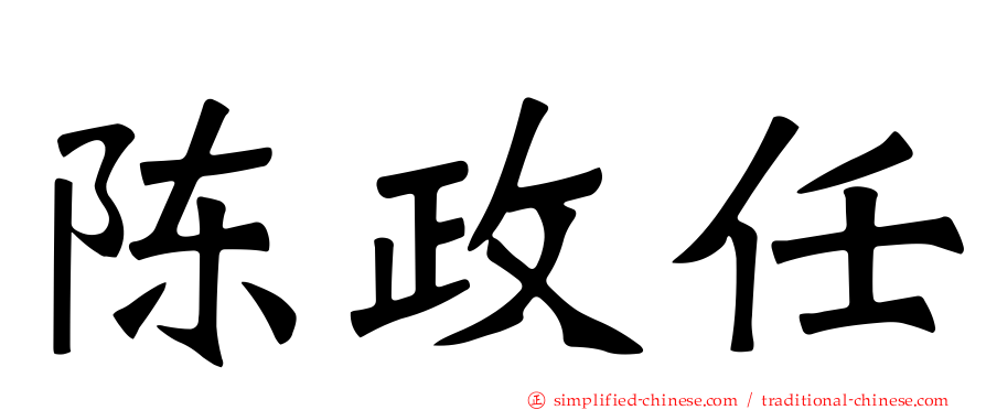 陈政任