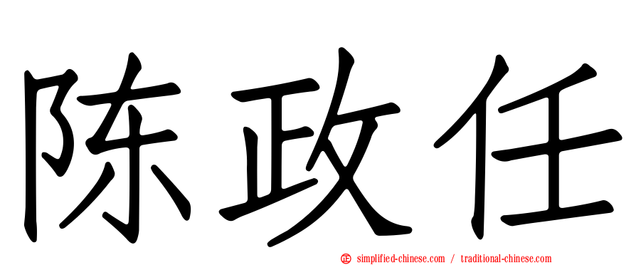 陈政任