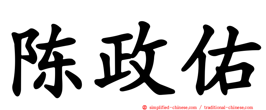 陈政佑