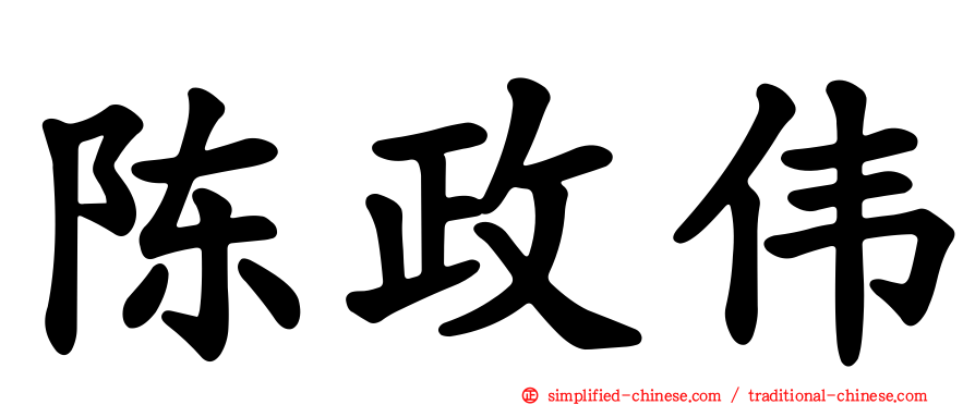 陈政伟