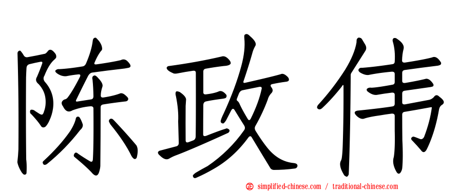 陈政伟