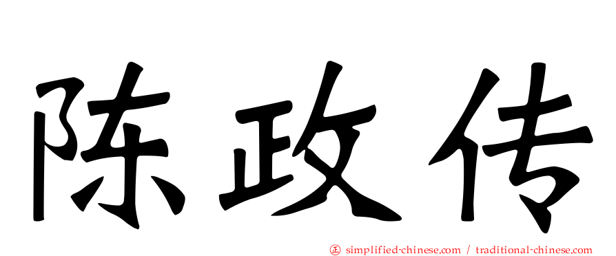 陈政传