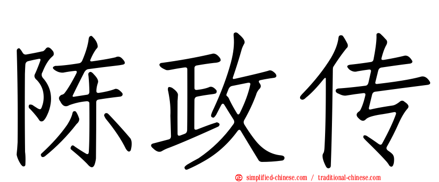 陈政传